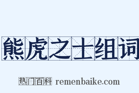 熊虎之士组词是什么意思的图片